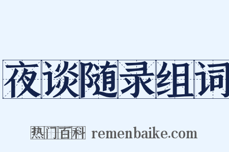 夜谈随录组词是什么意思的图片